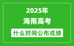 2025年海南高考成績(jī)什么時(shí)間公布（含查詢?nèi)肟冢?/></a></dt> 


<h3><a href="/gaokaochaxun/76187.html">2025年海南高考成績(jī)什么時(shí)間公布（含查詢?nèi)肟冢?/a></h3>
                    <p>2025年海南高考成績(jī)預(yù)計(jì)于 6月25日 左右公布。2025年海南高考?jí)m埃落定后，大家最關(guān)心的是，2025年海南高考成績(jī)什么時(shí)候公布？下面整理了2025年海南高考出分具體時(shí)間，同時(shí)，也...</p>
                </li><li>


 <dt><a href=