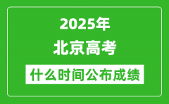 2025年北京高考成績(jī)什么時(shí)間公布（含查詢?nèi)肟冢?/></a></dt> 


<h3><a href="/gaokaochaxun/76188.html">2025年北京高考成績(jī)什么時(shí)間公布（含查詢?nèi)肟冢?/a></h3>
                    <p>2025年北京高考成績(jī)預(yù)計(jì)于 6月25日 左右公布。2025年北京高考?jí)m埃落定后，大家最關(guān)心的是，2025年北京高考成績(jī)什么時(shí)候公布？下面整理了2025年北京高考出分具體時(shí)間，同時(shí)，也...</p>
                </li><li>


 <dt><a href=