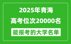 2025青海高考位次20000名能報(bào)考什么大學(xué)？附能上大學(xué)名單