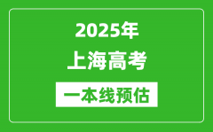 2025上海一本線預估_最低多少分能上一本大學？