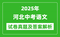 2025年河北中考語(yǔ)文試卷真題及答案解析(考后更新)