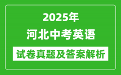2025年河北中考英語(yǔ)試卷真題及答案解析(考后更新)