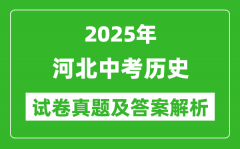 2025年河北中考?xì)v史試卷真題及答案解析(考后更新)