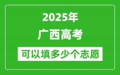 2025年廣西高考志愿可以填多少個志愿_可以報多少個學校和專業(yè)？